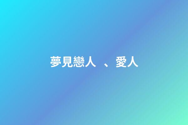 夢見戀人、愛人